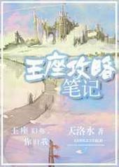 王座攻略笔记 王座攻略笔记