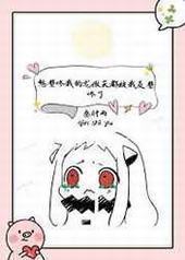 想壁咚我的龙傲天都被我反壁咚了 想壁咚我的龙傲天都被我反壁咚了