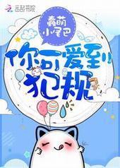 你可爱到犯规 你可爱到犯规