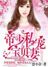帝少私宠宝贝妻 帝少私宠宝贝妻