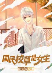 国民校草是女生 国民校草是女生