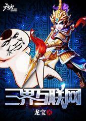 三界互联网 三界互联网