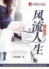 小仙医的风流人生 小仙医的风流人生