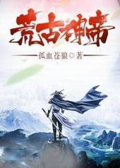 荒古神帝 荒古神帝