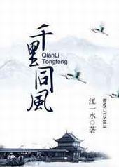 千里同风 完结+番外 千里同风 完结+番外