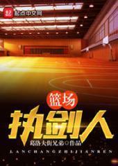 篮场执剑人 篮场执剑人