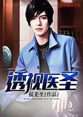 透视医圣 透视医圣