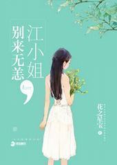 江小姐别来无恙 江小姐别来无恙