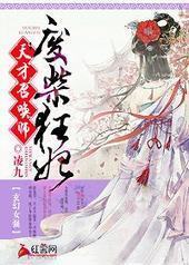 废柴狂妃:天才召唤师 废柴狂妃:天才召唤师