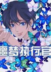 噩梦执行官 噩梦执行官