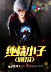 纯情小子俏校花 纯情小子俏校花