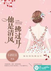 他是清风拂过耳 他是清风拂过耳