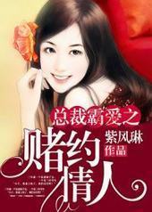 总裁霸爱之赌约情人 总裁霸爱之赌约情人
