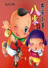 八零农家小事 八零农家小事