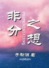 非分之想 非分之想