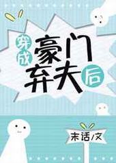 穿成豪门弃夫后 完结+番外 穿成豪门弃夫后 完结+番外