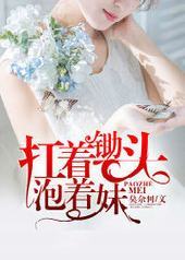 扛着锄头泡着妹 扛着锄头泡着妹