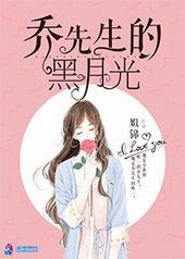 乔先生的黑月光 乔先生的黑月光