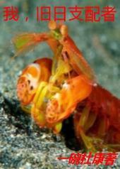 我,旧日支配者 我,旧日支配者