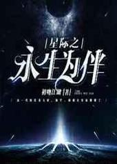 星际之永生为伴 星际之永生为伴