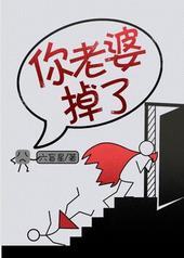 你老婆掉了 你老婆掉了