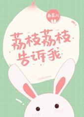 荔枝荔枝告诉我 荔枝荔枝告诉我