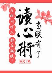 当朕有了读心术发现所有人都在骗朕! 当朕有了读心术发现所有人都在骗朕!