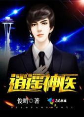 逍遥神医 逍遥神医