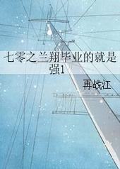 七零之兰翔毕业的就是强 七零之兰翔毕业的就是强