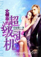 女领导的超级司机 女领导的超级司机