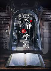 我只想当一个安静的学霸 我只想当一个安静的学霸