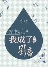 穿书后我成了锦鲤影帝 穿书后我成了锦鲤影帝