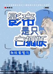 影帝是只白狐妖 影帝是只白狐妖