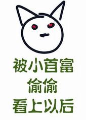 被小首富偷偷看上以后 被小首富偷偷看上以后