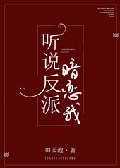 听说反派暗恋我 听说反派暗恋我