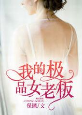 我的极品女老板 我的极品女老板
