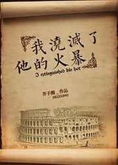我浇灭了他的火暴 完结+番外 我浇灭了他的火暴 完结+番外