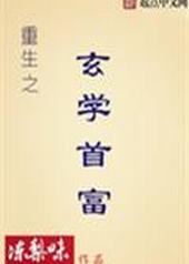 重生之玄学首富 重生之玄学首富