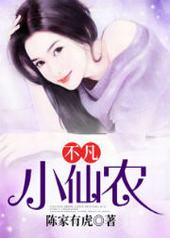 不凡小仙农 不凡小仙农