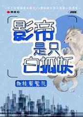 影帝是只白狐妖 完结+番外 影帝是只白狐妖 完结+番外