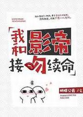 我和影帝接吻续命 我和影帝接吻续命