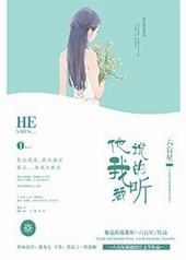 他说的我都听 他说的我都听