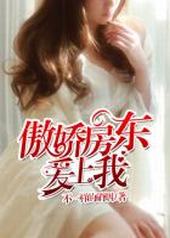 傲娇房东爱上我 傲娇房东爱上我