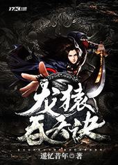 龙猿吞天诀 龙猿吞天诀