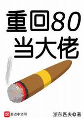 重回80当大佬 重回80当大佬