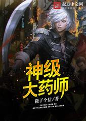 神级大药师 神级大药师