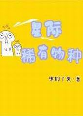 星际稀有物种 星际稀有物种