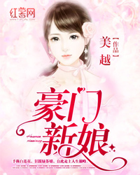 豪门新娘 豪门新娘