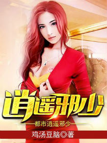 都市逍遥邪少 都市逍遥邪少