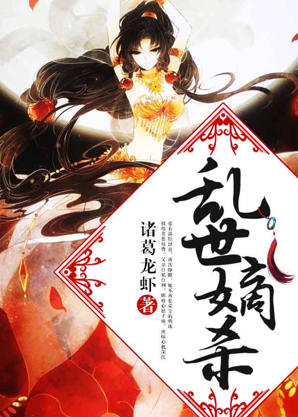 乱世嫡杀 乱世嫡杀